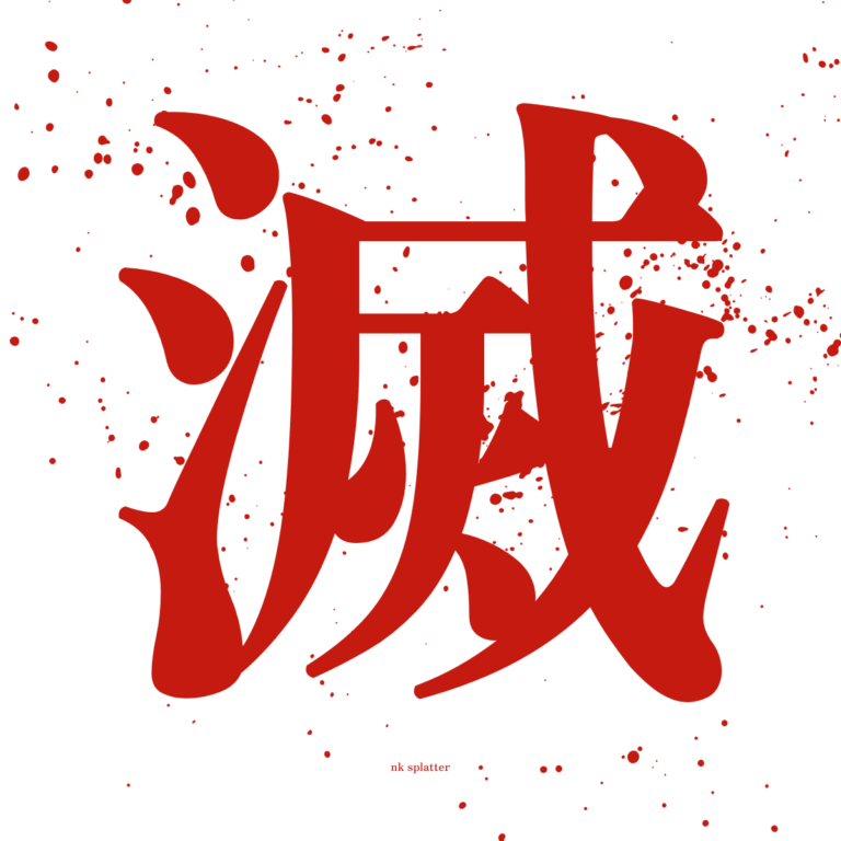 Only in Japan Words #2 — 滅！(Metsu!) 💥